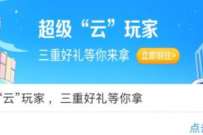 电信超级云玩家，电信用户抽3个0.1 100元话费 免费话费 活动线报  第1张