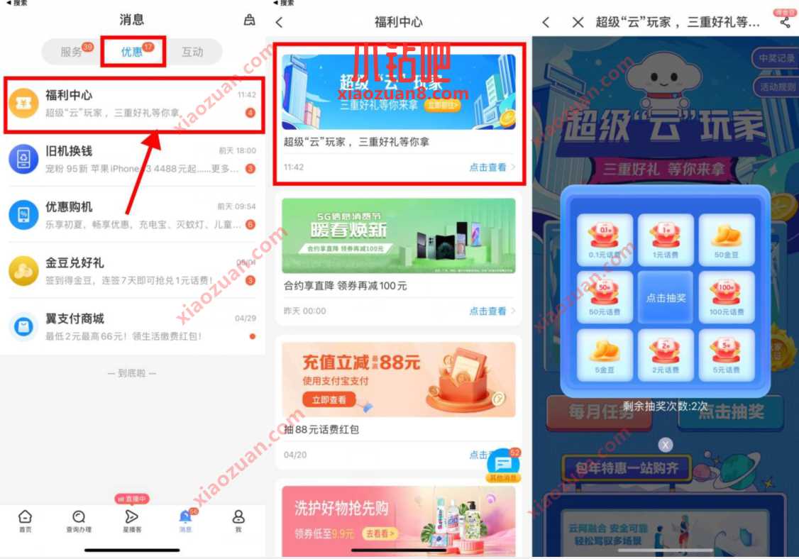 电信超级云玩家，电信用户抽3个0.1 100元话费 免费话费 活动线报  第2张