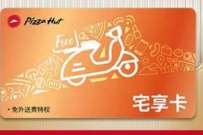必胜客宅享卡月卡,必胜客1元开通免配送费月卡 必胜客宅享卡月卡 免费会员VIP 活动线报 第1张 必胜客宅享卡月卡,必胜客1元开通免配送费月卡 必胜客宅享卡月卡 免费会员VIP 活动线报 第1张