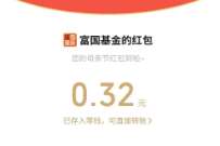 富国基金微管家母亲节，抽随机微信红包 微信红包 活动线报  第1张