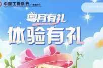 详细阅读:广东工行尊月有礼体验有礼,抽1.88-8.88元立减金 广东工行尊月有礼体验有礼,抽1.88-8.88元立减金