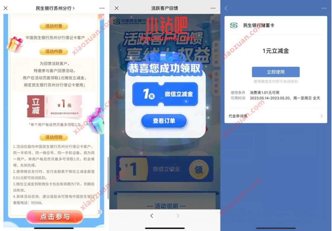 民生银行活跃客户回馈，领取1元立减金 微信立减金 微信红包 活动线报  第3张