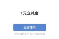 民生银行活跃客户回馈，领取1元立减金 微信立减金 微信红包 活动线报  第1张