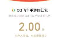 腾讯手游QQ飞车新用户注册领2元微信红包