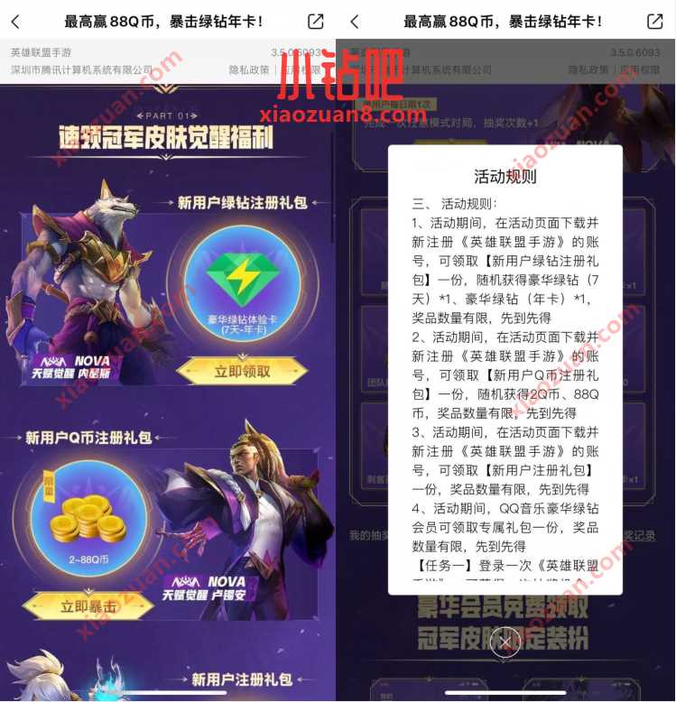 腾讯手游英雄联盟最高赢88Q币,注册领7天绿钻 豪华绿钻 免费Q币 活动线报 第3张 腾讯手游英雄联盟最高赢88Q币,注册领7天绿钻 豪华绿钻 免费Q币 活动线报 第3张