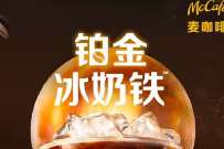 McCafe麦咖啡,麦当劳自带杯免费领铂金冰奶铁 免费实物 活动线报 第1张 McCafe麦咖啡,麦当劳自带杯免费领铂金冰奶铁 免费实物 活动线报 第1张