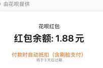 支付宝开启花呗优先付款,领1.88 2.88元花呗红包 支付宝红包 活动线报 第1张 支付宝开启花呗优先付款,领1.88 2.88元花呗红包 支付宝红包 活动线报 第1张