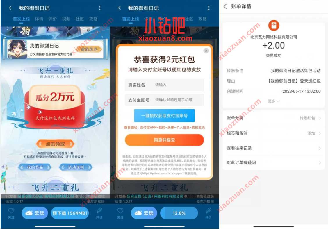 小米游戏中心我的御剑日记,领2元支付宝红包 支付宝红包 活动线报 第2张 小米游戏中心我的御剑日记,领2元支付宝红包 支付宝红包 活动线报 第2张