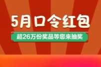 中国移动5月口令红包，每天抽0.1-5元话费券