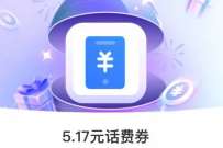 中国移动周年庆扭蛋机，抽5.17元话费券 免费话费 活动线报  第1张