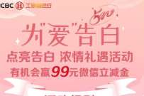 工行点亮告白浓情礼遇,520抽1.99 99元立减金 工行微信立减金 微信立减金 微信红包 活动线报 第1张 工行点亮告白浓情礼遇,520抽1.99 99元立减金 工行微信立减金 微信立减金 微信红包 活动线报 第1张