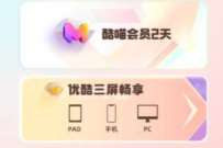 详细阅读:优酷会员日,优酷会员免费升级1-3天酷喵会员 优酷会员日,优酷会员免费升级1-3天酷喵会员