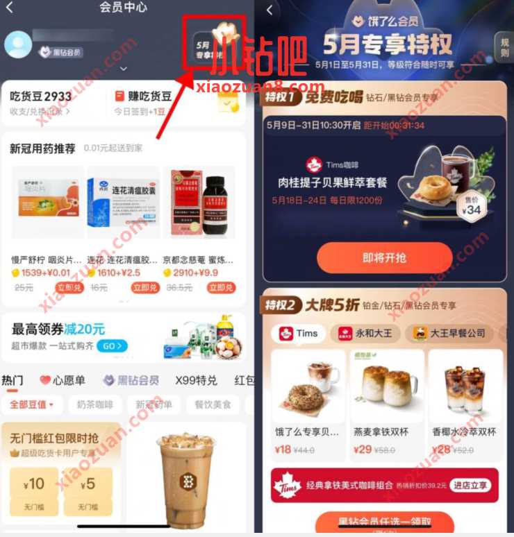 饿了么钻石和黑钻会员,免费领Tims咖啡套餐 外卖优惠券 活动线报 第2张 饿了么钻石和黑钻会员,免费领Tims咖啡套餐 外卖优惠券 活动线报 第2张