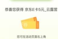 建设银行集卡云露营，必得5-10元京东E卡
