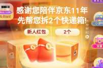 京东全民拆快递瓜分20亿,最高可得61.8元京东红包 活动线报 第1张 京东全民拆快递瓜分20亿,最高可得61.8元京东红包 活动线报 第1张