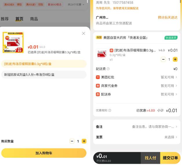 美团买药公益行动季,一分钱包邮买布洛芬 免费实物 活动线报 第3张 美团买药公益行动季,一分钱包邮买布洛芬 免费实物 活动线报 第3张