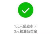 详细阅读:云闪付618权益包,0.5元买1元天猫超市卡 云闪付618权益包,0.5元买1元天猫超市卡