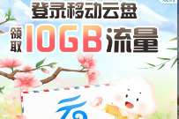 广东移动登录移动云盘，免费领10G广东移动流量