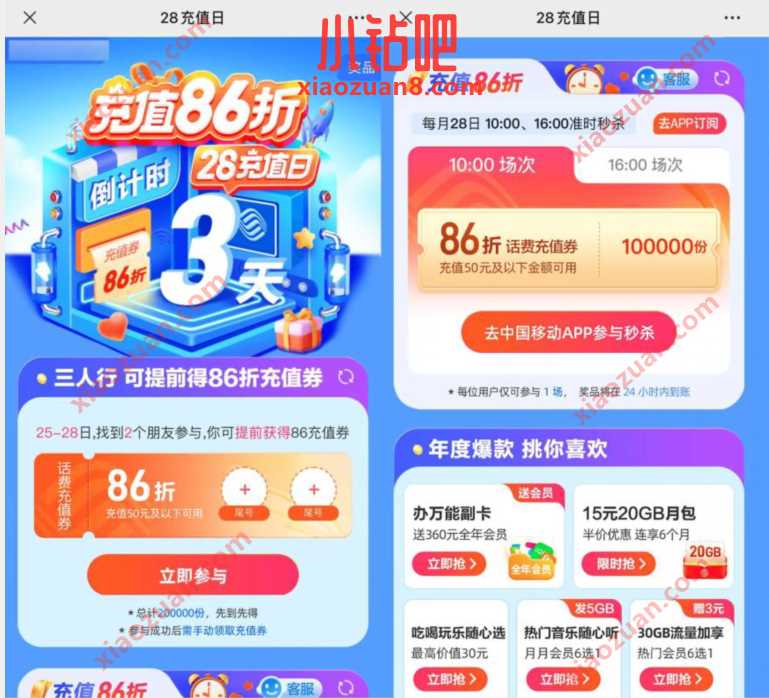 中国移动28充值日，邀请2个好友抢86折话费充值券 免费话费 免费流量 活动线报  第3张