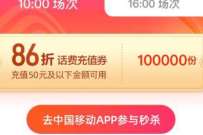 中国移动28充值日，邀请2个好友抢86折话费充值券