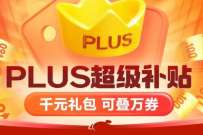 京东PLUS超级补贴，领取1230元超级补贴券