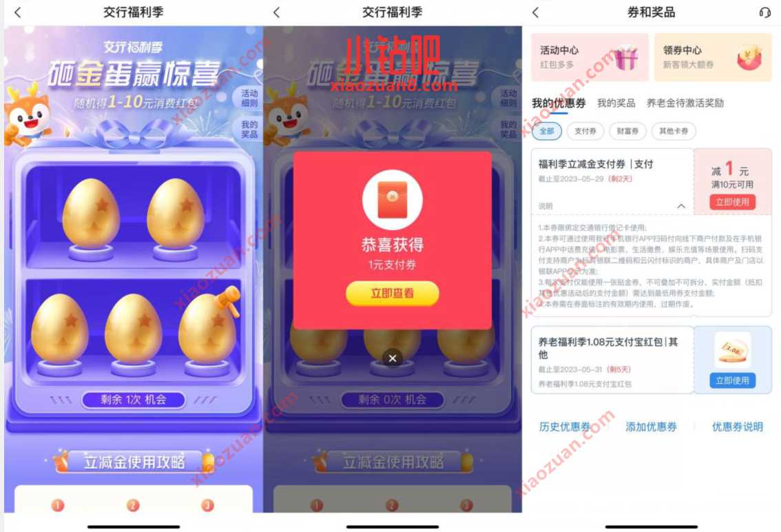 交行福利季砸金蛋赢惊喜,抽1 10元支付券 交行微信立减金 微信红包 活动线报 第3张 交行福利季砸金蛋赢惊喜,抽1 10元支付券 交行微信立减金 微信红包 活动线报 第3张
