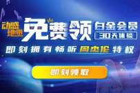 中国移动动感地带，免费领30天咪咕音乐白金会员