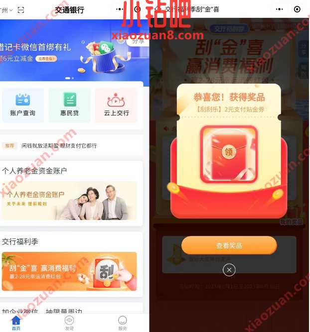交行福利季刮“金”喜,刮2 28元贴金券 交行微信立减金 微信红包 活动线报 第2张 交行福利季刮“金”喜,刮2 28元贴金券 交行微信立减金 微信红包 活动线报 第2张