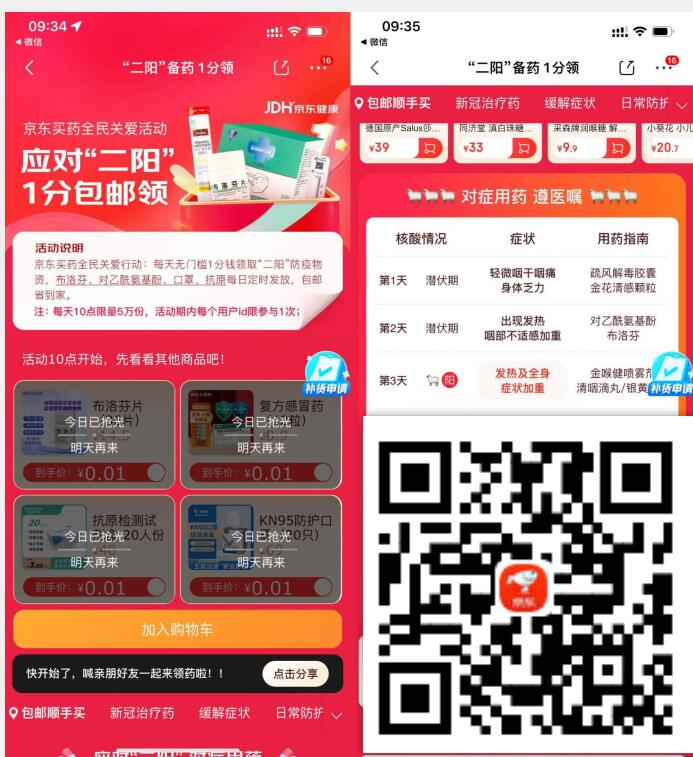 京东“二阳”备药1分领,京东0.01元抢抗原或布洛芬片 免费实物 活动线报 第3张 京东“二阳”备药1分领,京东0.01元抢抗原或布洛芬片 免费实物 活动线报 第3张