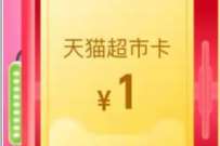 天猫超市翻惊喜福利,淘宝翻牌必得1元天猫超市卡 免费天猫超市卡 天猫超市卡 天猫淘宝 活动线报 第1张 天猫超市翻惊喜福利,淘宝翻牌必得1元天猫超市卡 免费天猫超市卡 天猫超市卡 天猫淘宝 活动线报 第1张