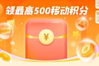 支付宝X和包，领最高500移动积分 支付宝红包 活动线报  第1张