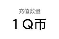 使命召唤新版本自由之舟上线，老用户领1Q币