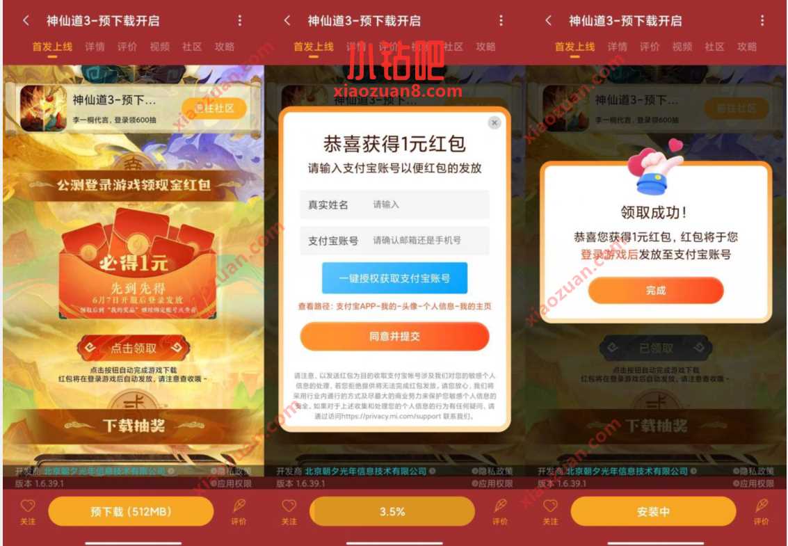 小米游戏中心APP，神仙道3下载游戏领1元现金红包 微信红包 活动线报  第2张