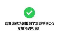 高能英雄预约游戏领2Q币卡券,英雄集结 免费Q币 活动线报 第1张 高能英雄预约游戏领2Q币卡券,英雄集结 免费Q币 活动线报 第1张
