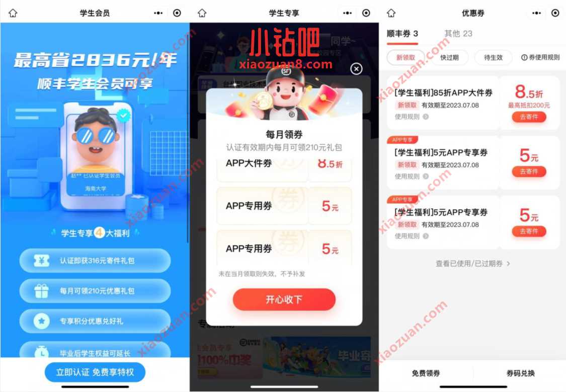 顺丰学生认证,毕业季领12元顺丰寄件券 顺丰寄件券 快递优惠券 活动线报 第3张 顺丰学生认证,毕业季领12元顺丰寄件券 顺丰寄件券 快递优惠券 活动线报 第3张