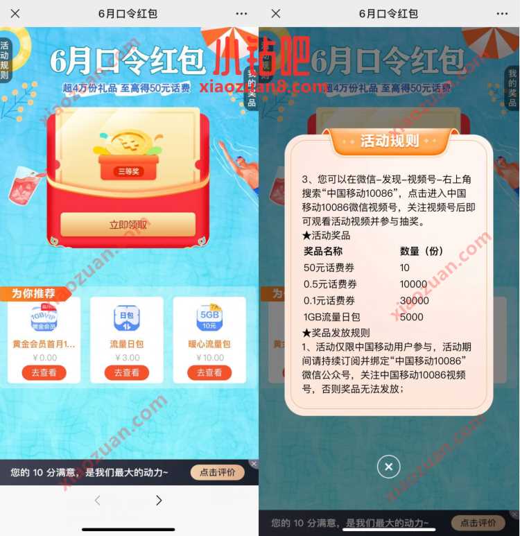 中国移动6月口令红包，抽0.1 50元话费券 免费话费 活动线报  第3张