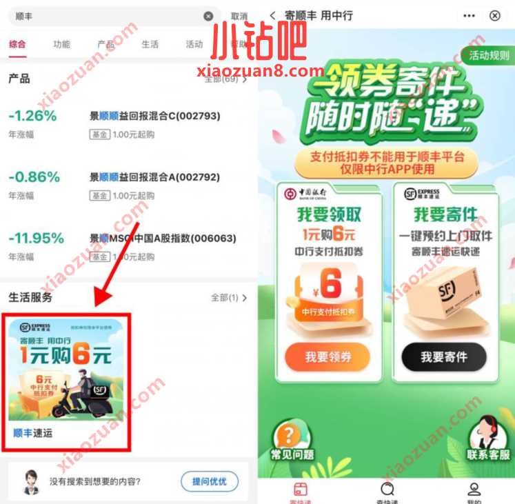 中国银行寄顺丰,用中行1元购顺丰6元寄件券 顺丰优惠券 顺丰寄件券 快递优惠券 活动线报 第2张 中国银行寄顺丰,用中行1元购顺丰6元寄件券 顺丰优惠券 顺丰寄件券 快递优惠券 活动线报 第2张
