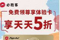 必胜客暖心福利,领必胜客会员尊享卡14天 必胜客会员 免费会员VIP 活动线报 第1张 必胜客暖心福利,领必胜客会员尊享卡14天 必胜客会员 免费会员VIP 活动线报 第1张