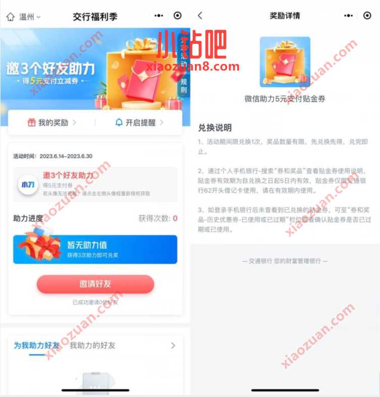 交行福利季,交行3个好友助力领5元交行贴金券 交行微信立减金 微信红包 活动线报 第3张 交行福利季,交行3个好友助力领5元交行贴金券 交行微信立减金 微信红包 活动线报 第3张