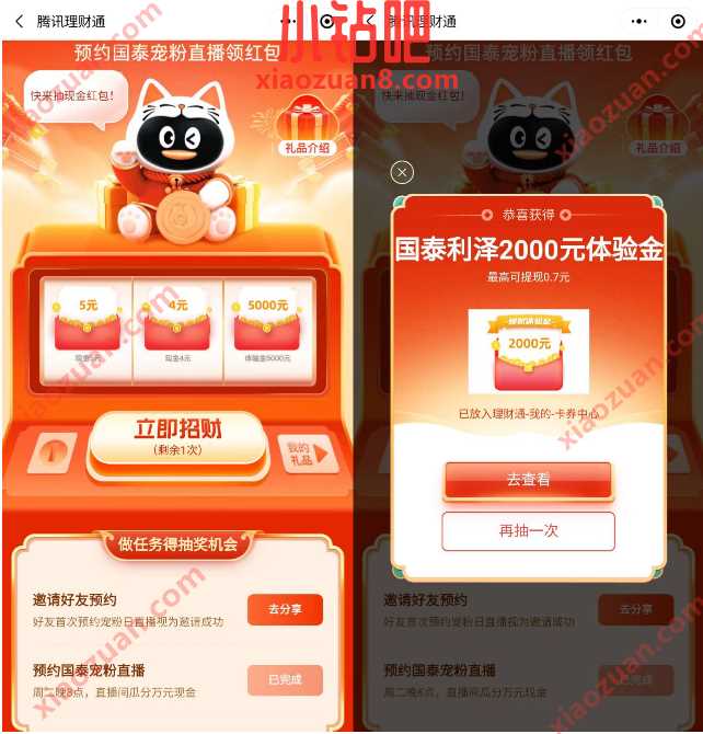 腾讯理财通预约国泰宠粉直播,抽随机红包 微信红包 活动线报 第3张 腾讯理财通预约国泰宠粉直播,抽随机红包 微信红包 活动线报 第3张