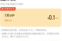 0.1元开通7天优酷视频会员,记得取消自动续费 优酷视频会员 免费会员VIP 活动线报 第1张 0.1元开通7天优酷视频会员,记得取消自动续费 优酷视频会员 免费会员VIP 活动线报 第1张