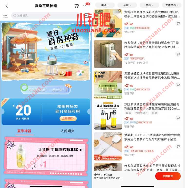 京东夏季宝藏神器,京东领20元厨房券1元撸实物 免费实物 活动线报 第3张 京东夏季宝藏神器,京东领20元厨房券1元撸实物 免费实物 活动线报 第3张