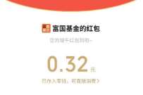 富国基金端午节抽锦鲤,亲测0.32元微信红包 微信红包 活动线报 第1张 富国基金端午节抽锦鲤,亲测0.32元微信红包 微信红包 活动线报 第1张
