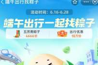 支付宝端午出行一起找粽子,抽随机出行优惠券 优惠卡券 活动线报 第1张 支付宝端午出行一起找粽子,抽随机出行优惠券 优惠卡券 活动线报 第1张