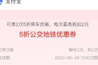 详细阅读:支付宝青岛端午出行,领取5折公交地铁券 支付宝青岛端午出行,领取5折公交地铁券