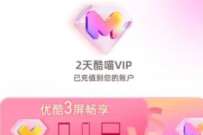 详细阅读:优酷会员日,优酷会员日免费升级酷喵会员 优酷会员日,优酷会员日免费升级酷喵会员