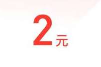 支付宝飞猪简单任务，领取2元支付宝红包 支付宝红包 活动线报  第1张