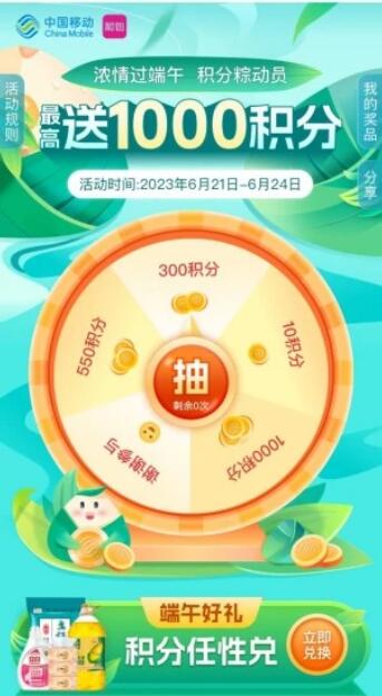 中国移动和包浓情过端午抽最高1000个积分 微信红包 活动线报 第3张 中国移动和包浓情过端午抽最高1000个积分 微信红包 活动线报 第3张