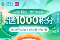 中国移动和包浓情过端午抽最高1000个积分 微信红包 活动线报 第1张 中国移动和包浓情过端午抽最高1000个积分 微信红包 活动线报 第1张
