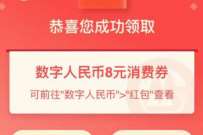 招行领8元数字人民币消费券，享数币支付立减